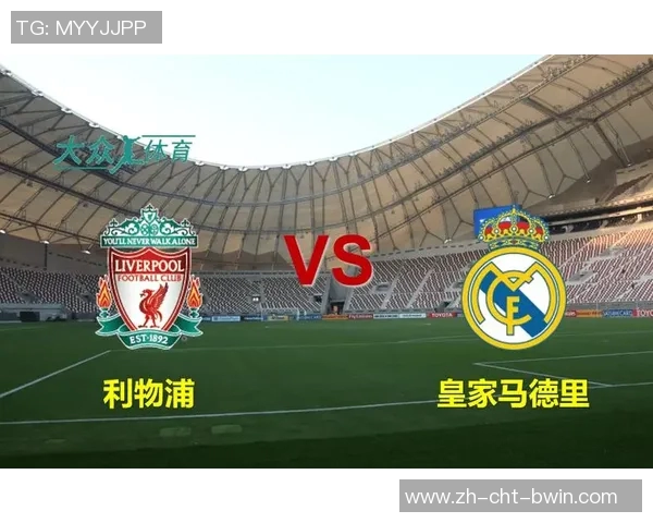 皇马与利物浦欧冠决赛巅峰对决历史回顾与精彩瞬间解析 皇马与利物浦欧冠决赛巅峰对决历史回顾与精彩瞬间解析